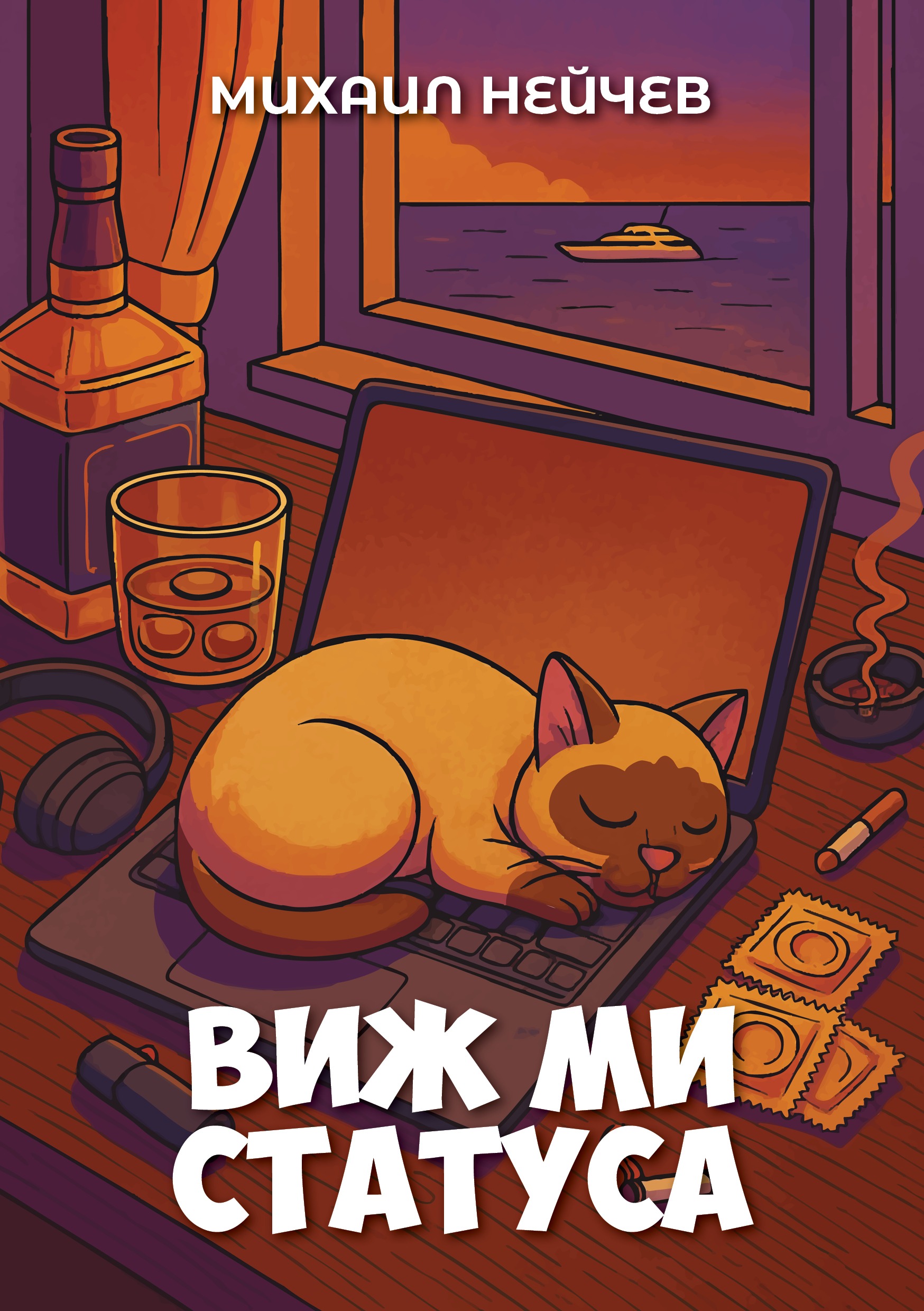 Обложка на книгата Виж ми статуса от Михаил Нейчев
