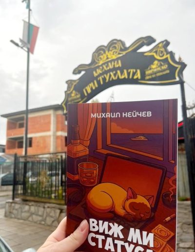 "Виж ми статуса" в механа "При Тухлата"