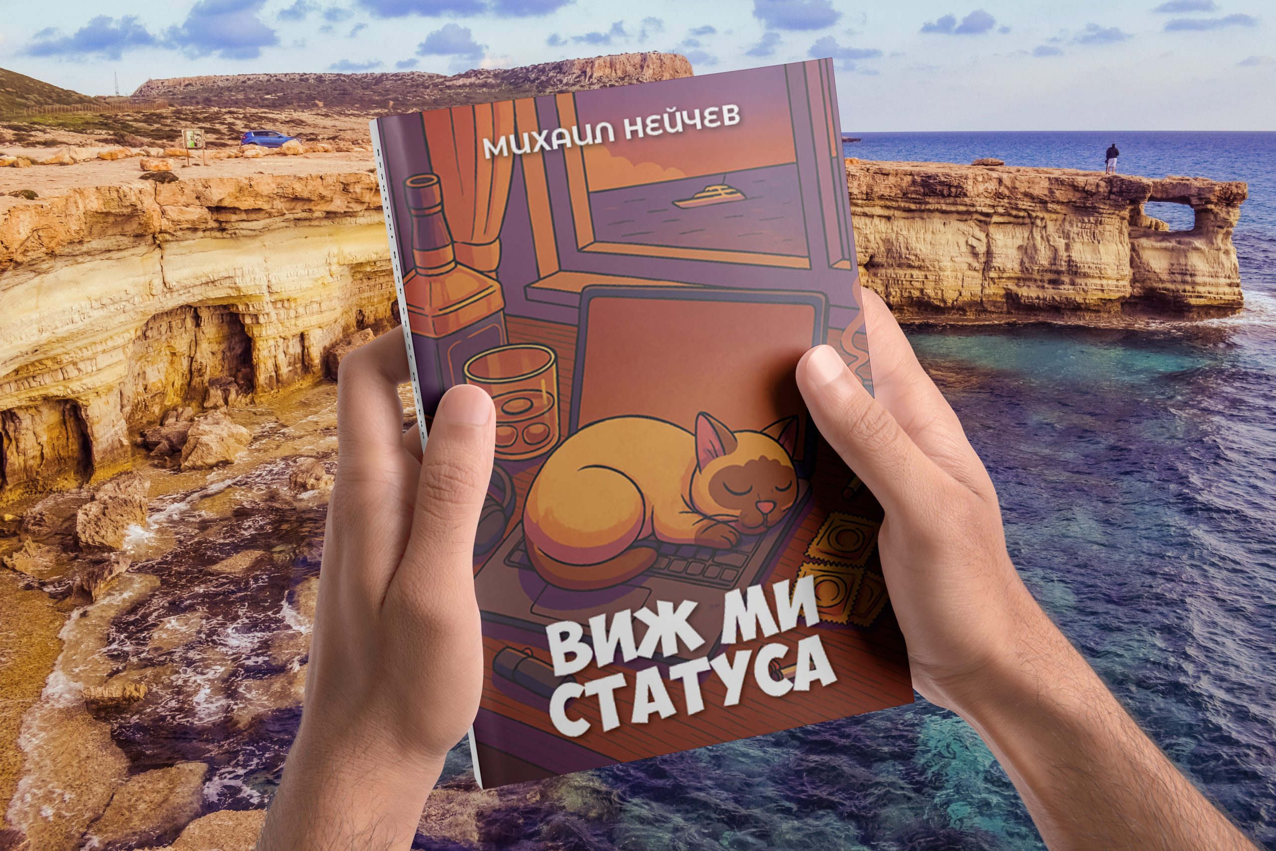 Виж ми статуса, кипър