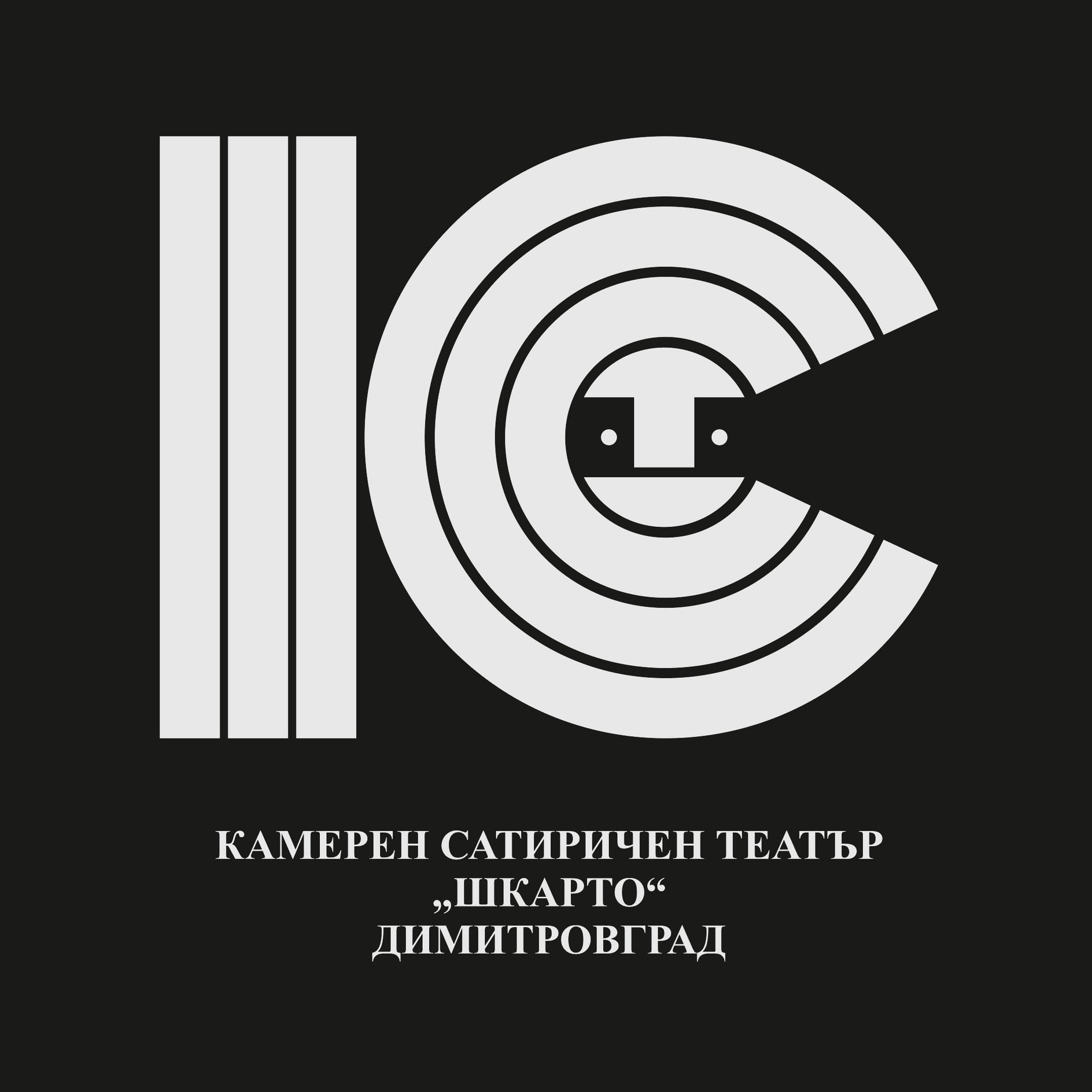 Логото на КСТ “Шкарто”, Димитровград - младежка трупа, която репетираше на сцената на кино “Миньор”.